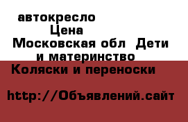 автокресло Cybex Aton4 › Цена ­ 5 000 - Московская обл. Дети и материнство » Коляски и переноски   